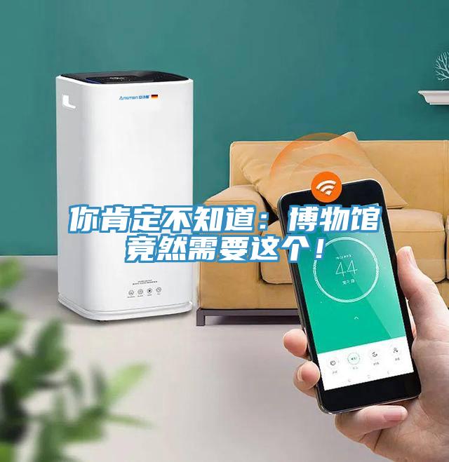 你肯定不知道:博物館竟然需要這個!