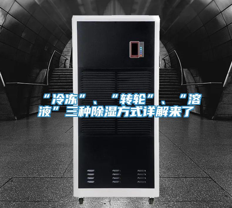“冷凍”、“轉輪”、“溶液”三種除濕方式詳解來了