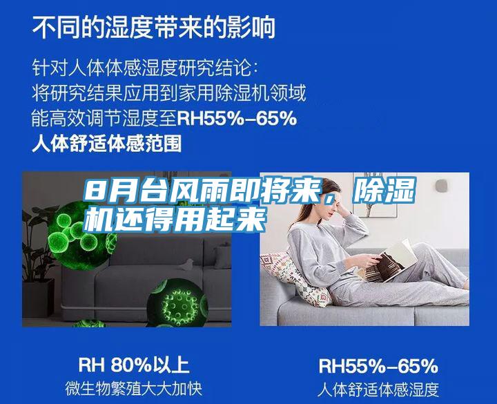 8月臺風(fēng)雨即將來,除濕機還得用起來