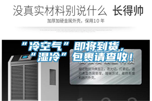 “冷空氣”即將到貨，“濕冷”包裹請查收！