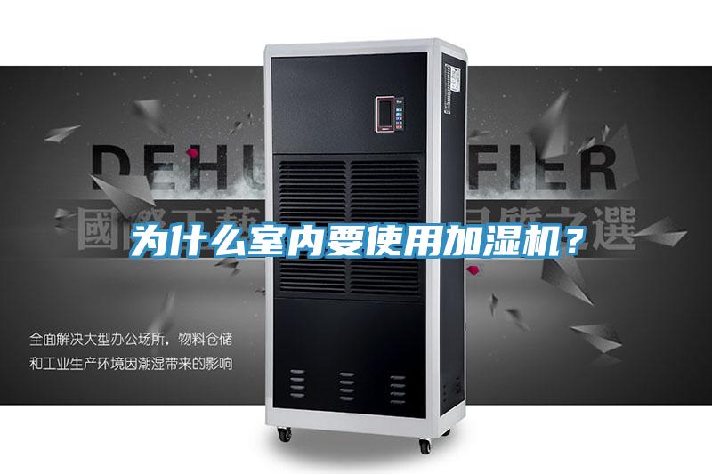 為什么室內要使用加濕機？