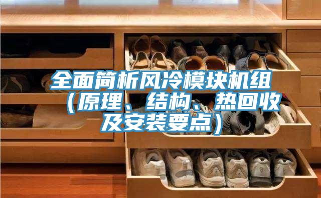 全面簡析風(fēng)冷模塊機組（原理、結(jié)構(gòu)、熱回收及安裝要點）