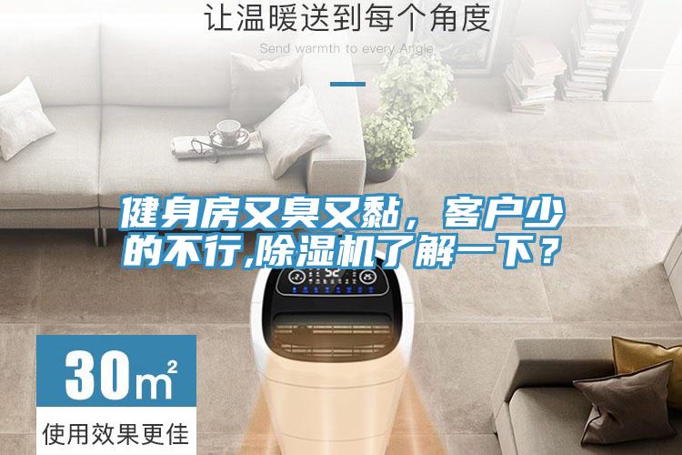 健身房又臭又黏，客戶少的不行,除濕機(jī)了解一下？