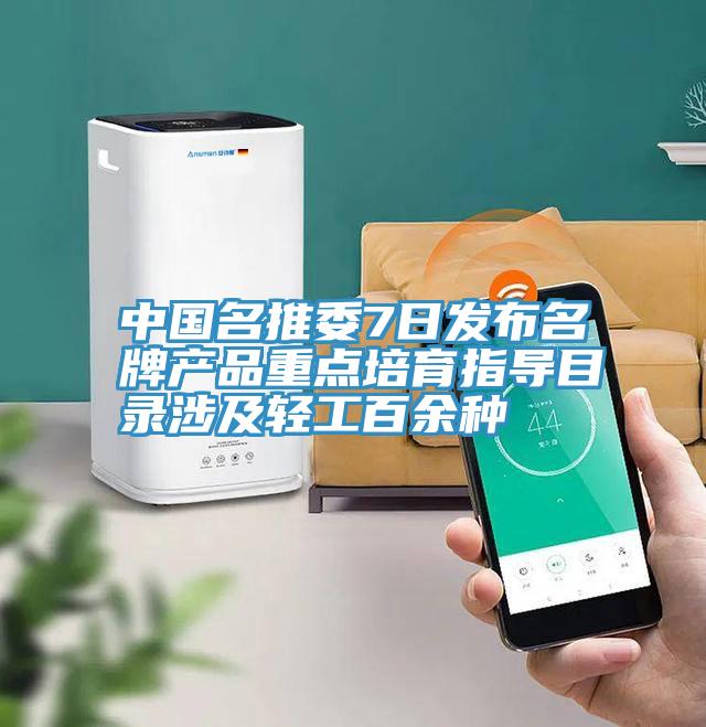 中國名推委7日發(fā)布名牌產(chǎn)品重點培育指導目錄涉及輕工百余種