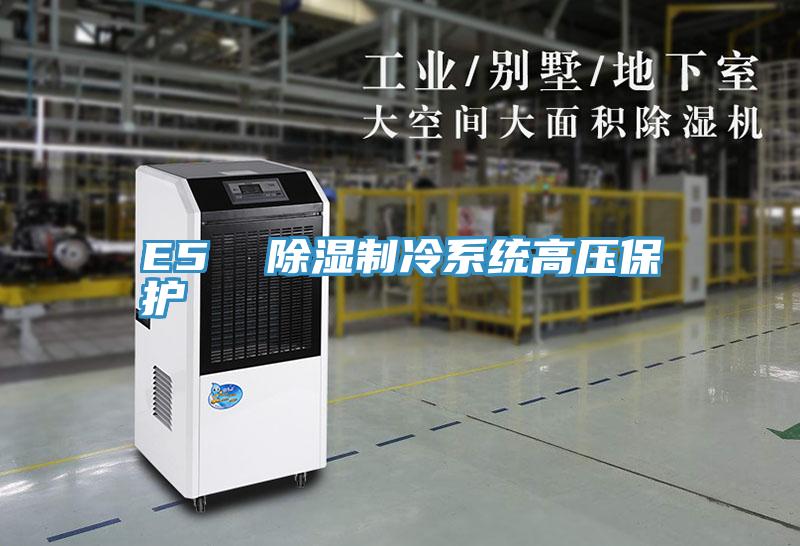E5 除濕制冷系統高壓保護