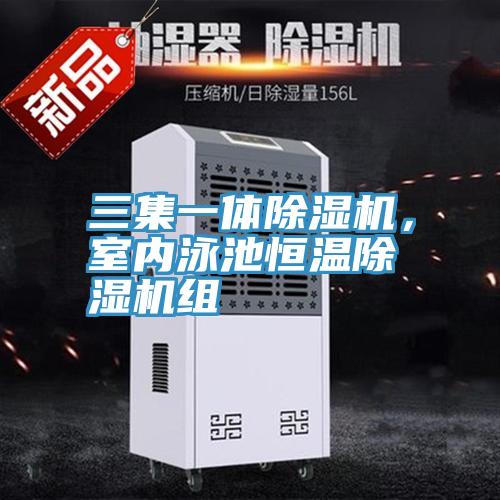 三集一體除濕機(jī)，室內(nèi)泳池恒溫除濕機(jī)組