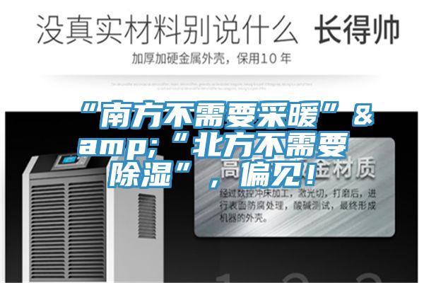 “南方不需要采暖”&“北方不需要除濕”，偏見！