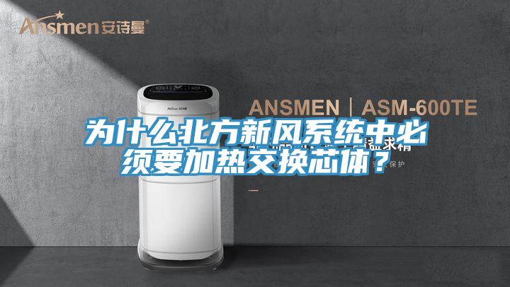 為什么北方新風系統中必須要加熱交換芯體?