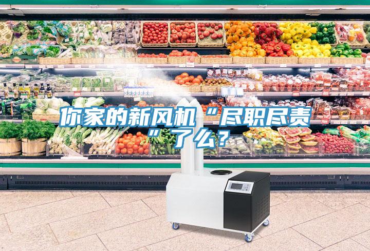你家的新風(fēng)機“盡職盡責(zé)”了么?