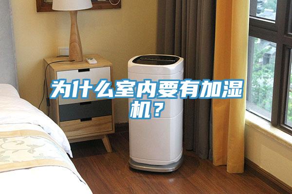 為什么室內(nèi)要有加濕機(jī)?