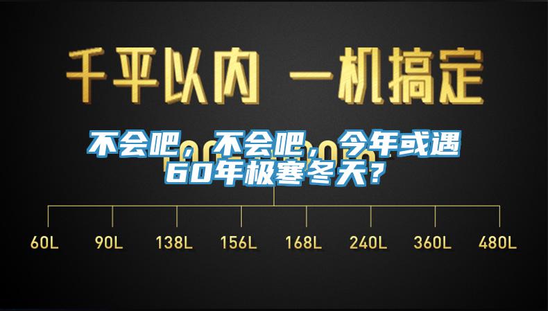 不會吧，不會吧，今年或遇60年極寒冬天？