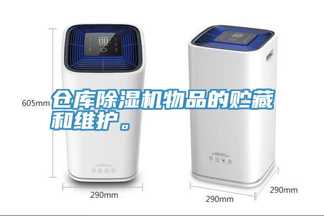 倉庫除濕機物品的貯藏和維護。