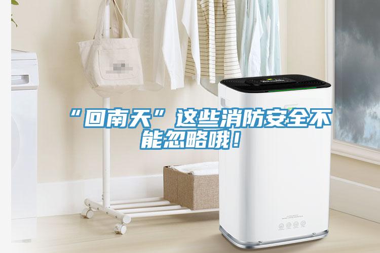 “回南天”這些消防安全不能忽略哦!