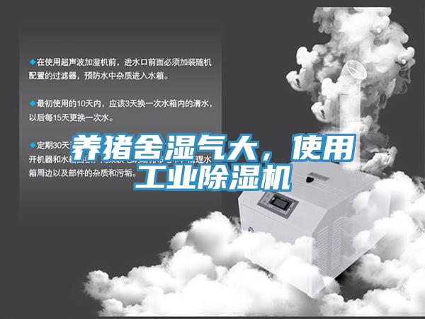 養豬舍濕氣大,使用工業除濕機