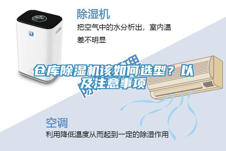 倉(cāng)庫(kù)除濕機(jī)該如何選型?以及注意事項(xiàng)