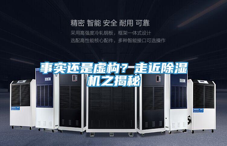 事實還是虛構(gòu)?走近除濕機之揭秘