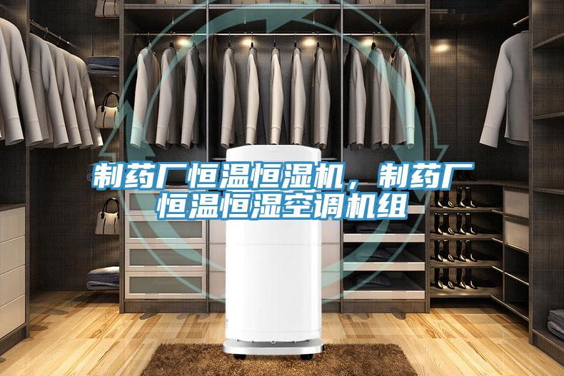 制藥廠(chǎng)恒溫恒濕機(jī),制藥廠(chǎng)恒溫恒濕空調(diào)機(jī)組