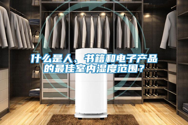 什么是人、書籍和電子產(chǎn)品的最佳室內(nèi)濕度范圍?