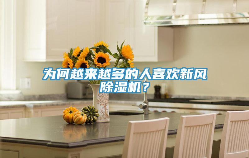 為何越來越多的人喜歡新風(fēng)除濕機(jī)?