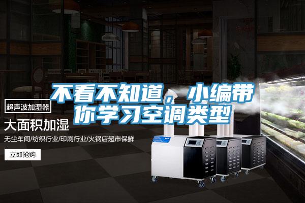 不看不知道，小編帶你學習空調類型