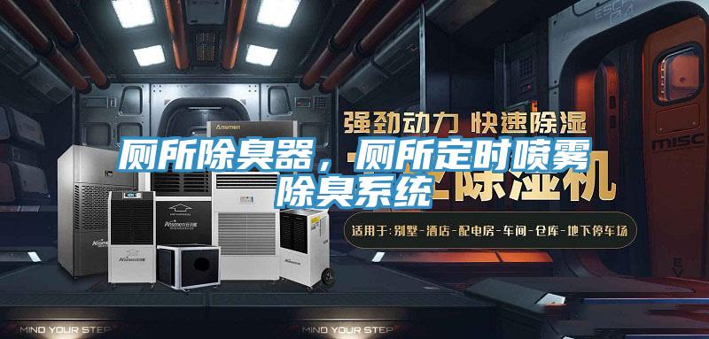 廁所除臭器，廁所定時噴霧除臭系統(tǒng)