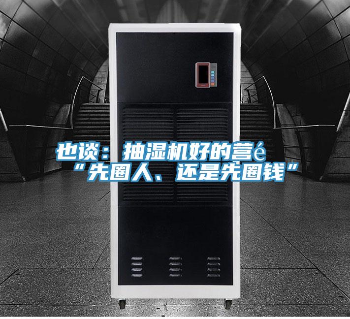 也談:抽濕機好的營銷“先圈人、還是先圈錢”