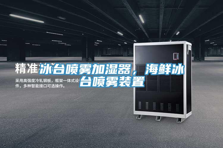 冰臺噴霧加濕器，海鮮冰臺噴霧裝置