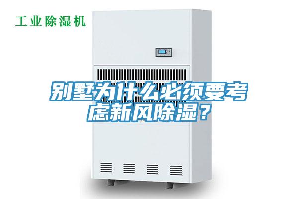 別墅為什么必須要考慮新風除濕？