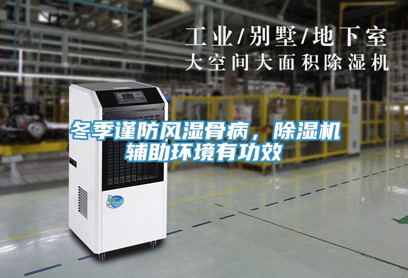 冬季謹防風濕骨病，除濕機輔助環(huán)境有功效
