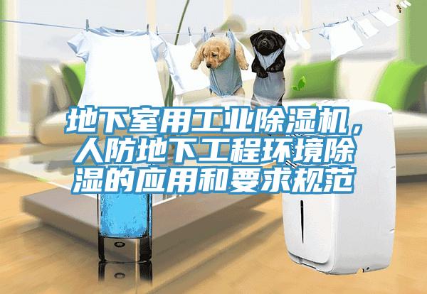 地下室用工業除濕機，人防地下工程環境除濕的應用和要求規范