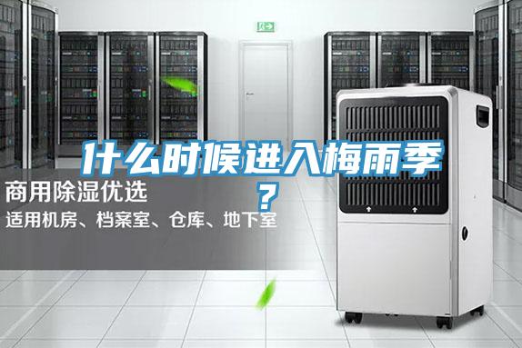 什么時(shí)候進(jìn)入梅雨季?