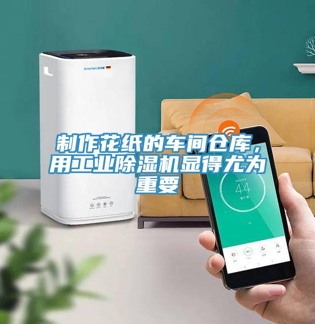 制作花紙的車間倉庫，用工業除濕機顯得尤為重要