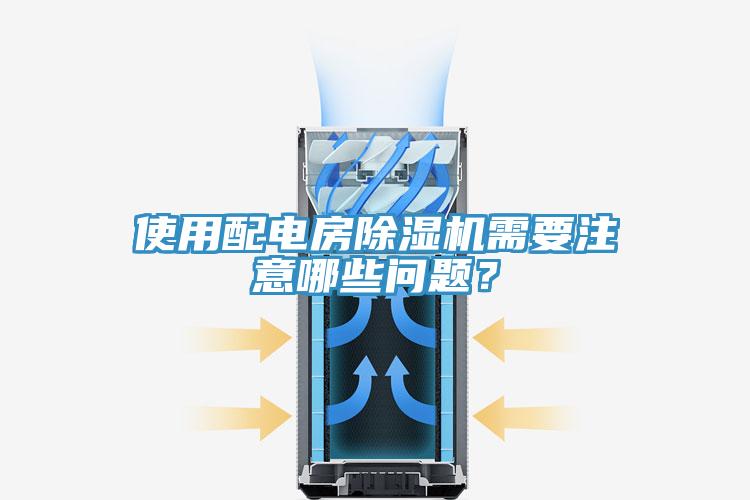 使用配電房除濕機需要注意哪些問題？
