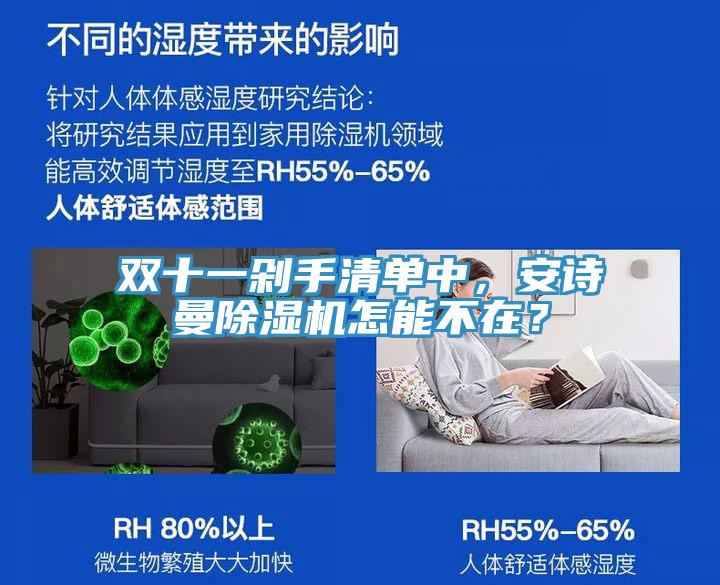 雙十一剁手清單中,安詩曼除濕機怎能不在?