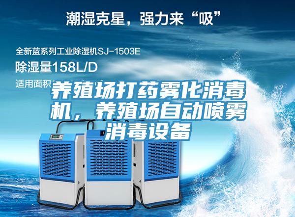 養殖場打藥霧化消毒機,養殖場自動噴霧消毒設備