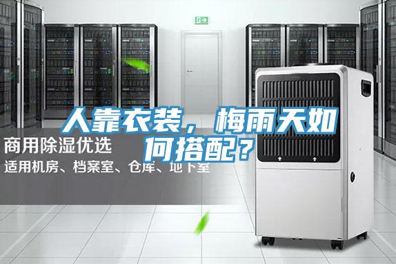 人靠衣裝，梅雨天如何搭配？