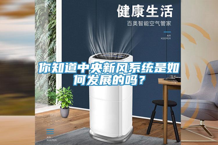 你知道中央新風系統是如何發展的嗎？