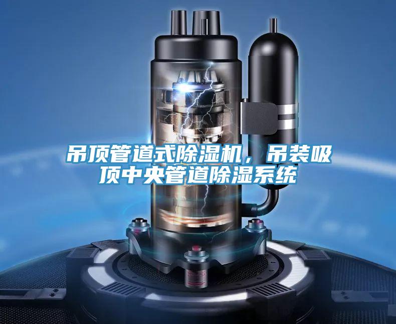 吊頂管道式除濕機，吊裝吸頂中央管道除濕系統