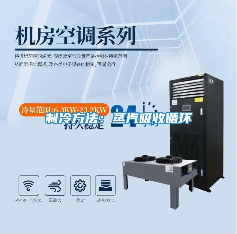 制冷方法:蒸汽吸收循環