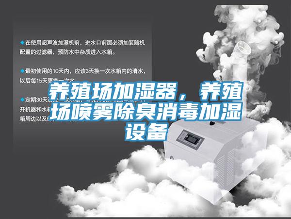 養(yǎng)殖場加濕器,養(yǎng)殖場噴霧除臭消毒加濕設(shè)備