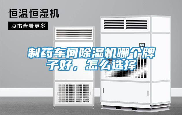 制藥車間除濕機哪個牌子好，怎么選擇