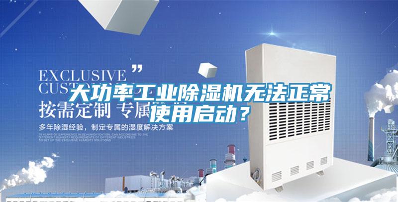 大功率工業除濕機無法正常使用啟動？