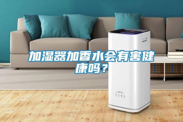 加濕器加香水會有害健康嗎？