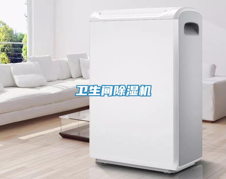 衛生間除濕機