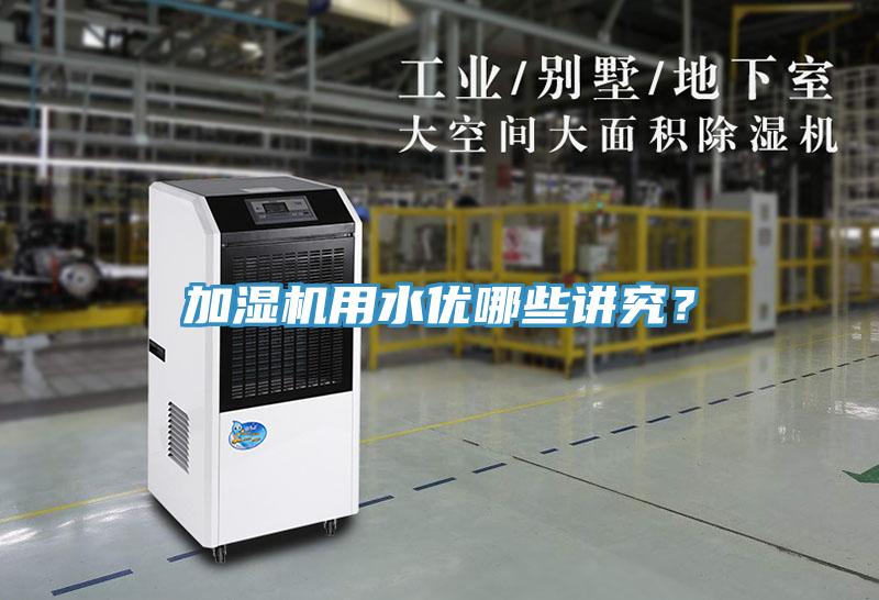 加濕機用水優哪些講究？