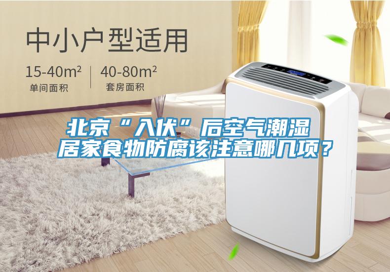 北京“入伏”后空氣潮濕 居家食物防腐該注意哪幾項？