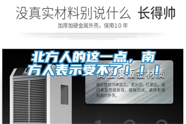 北方人的這一點，南方人表示受不了?。?！
