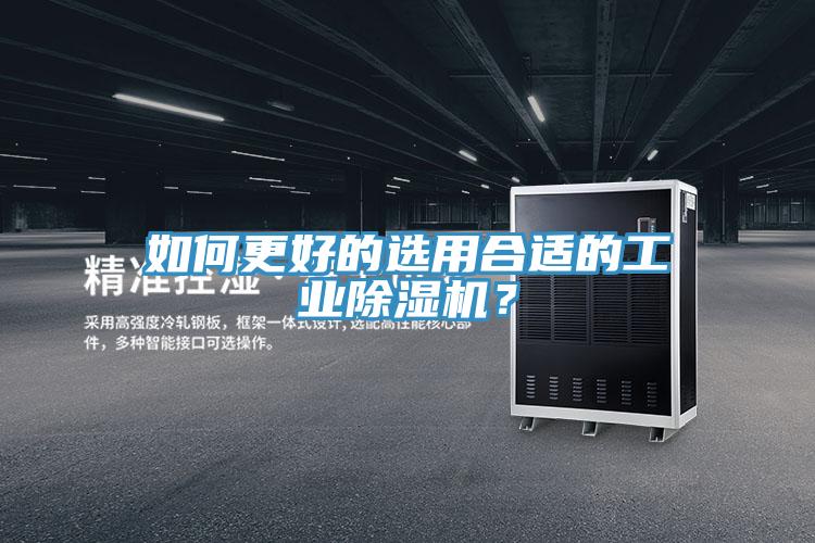 如何更好的選用合適的工業(yè)除濕機(jī)?