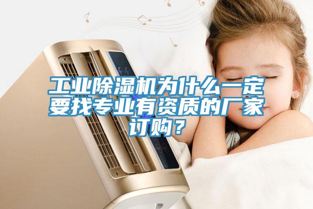 工業(yè)除濕機為什么一定要找專業(yè)有資質的廠家訂購？
