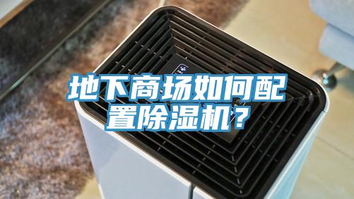 地下商場如何配置除濕機？